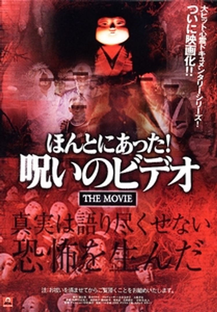 ほんとにあった！呪いのビデオ　劇場版 ポスター画像