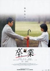 卒業(2002)