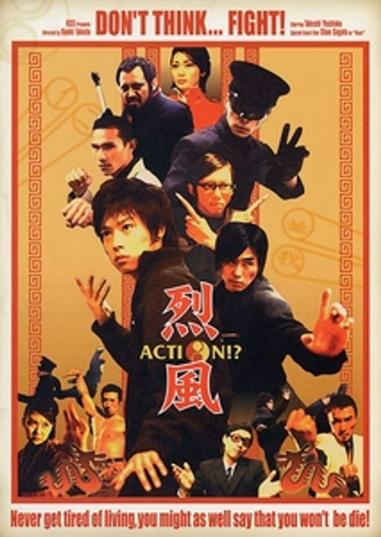 烈風　ACTION!? ポスター画像