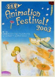 ＜豆惑星　アニメーション・フェスティバル！2003＞