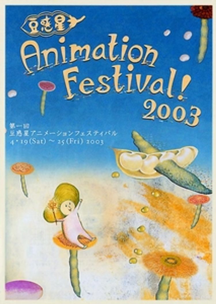 ＜豆惑星　アニメーション・フェスティバル！2003＞ ポスター画像