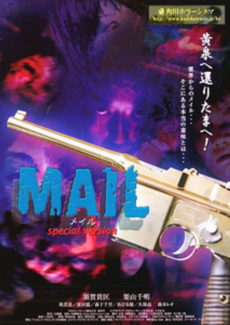 MAIL　メイル　special version ポスター画像