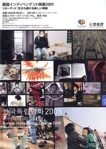韓国インディペンデント映画2005