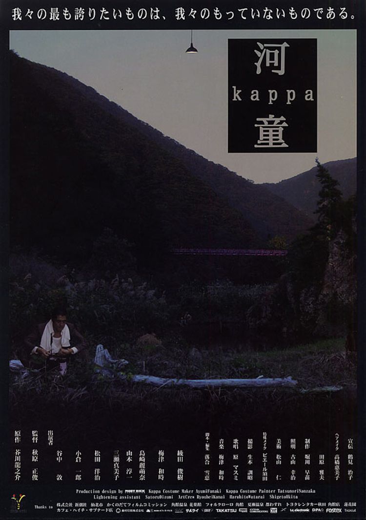 河童　kappa ポスター画像