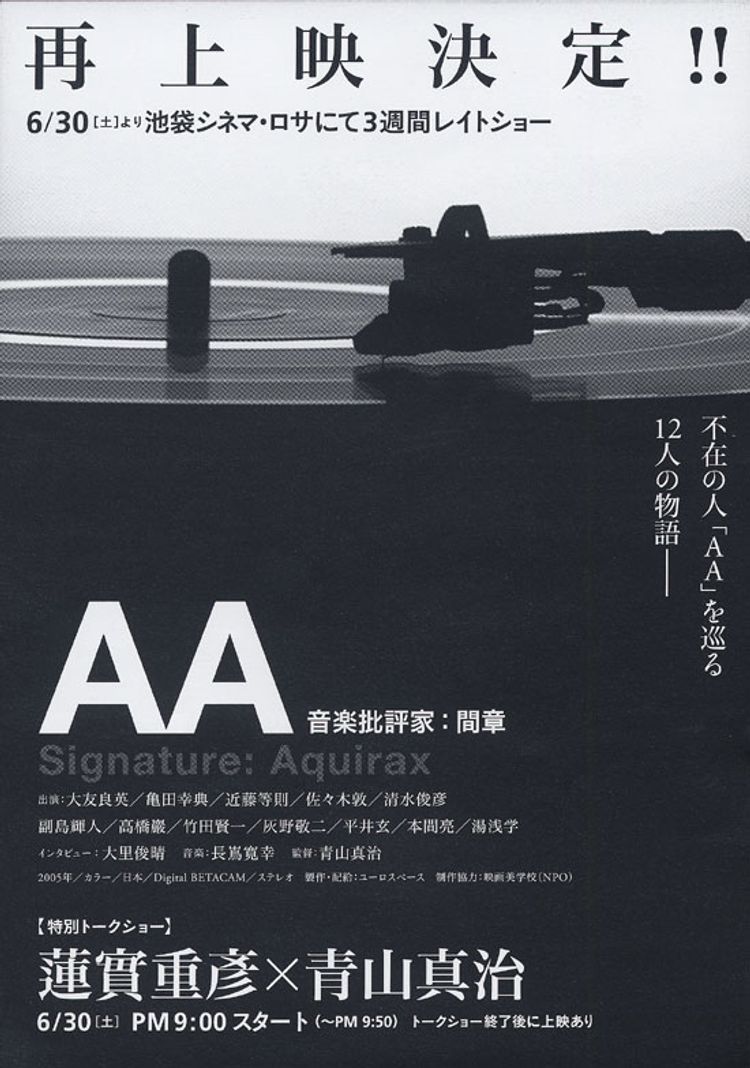 AA　音楽批評家：間章　第4章　僕はランチにでかける ポスター画像