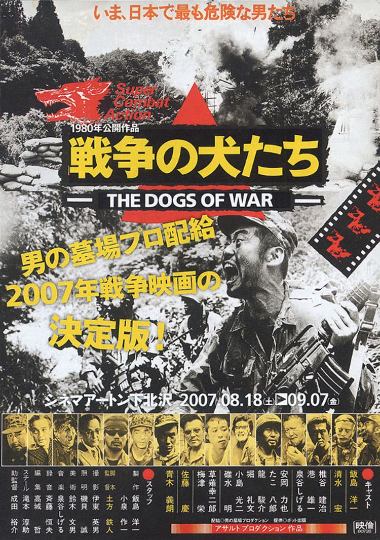 戦争の犬たち(ニュープリント版) ポスター画像