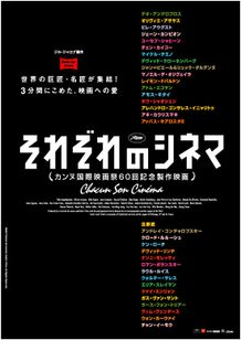 それぞれのシネマ　カンヌ国際映画祭60回記念製作映画