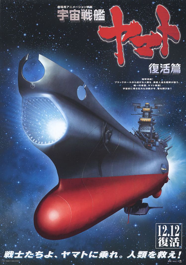 宇宙戦艦ヤマト・復活篇 ポスター画像