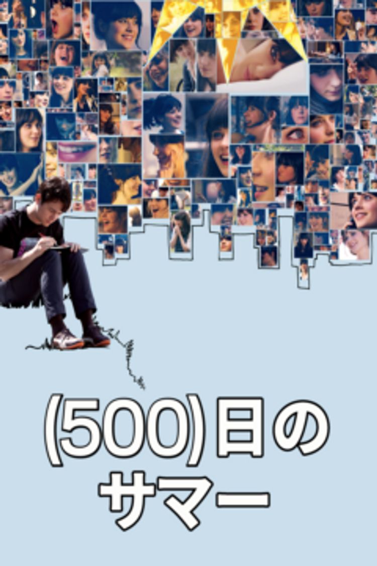 (500)日のサマー ポスター画像
