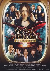 交渉人 THE MOVIE タイムリミット 高度10000mの頭脳戦