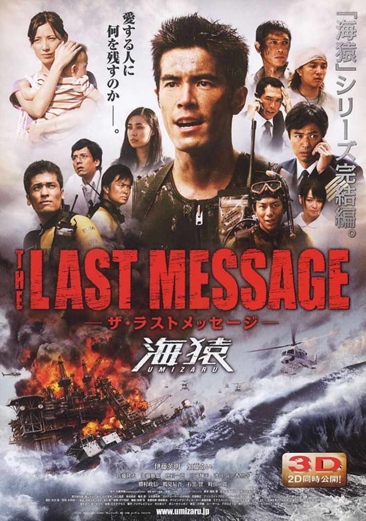 THE LAST MESSAGE 海猿 ポスター画像