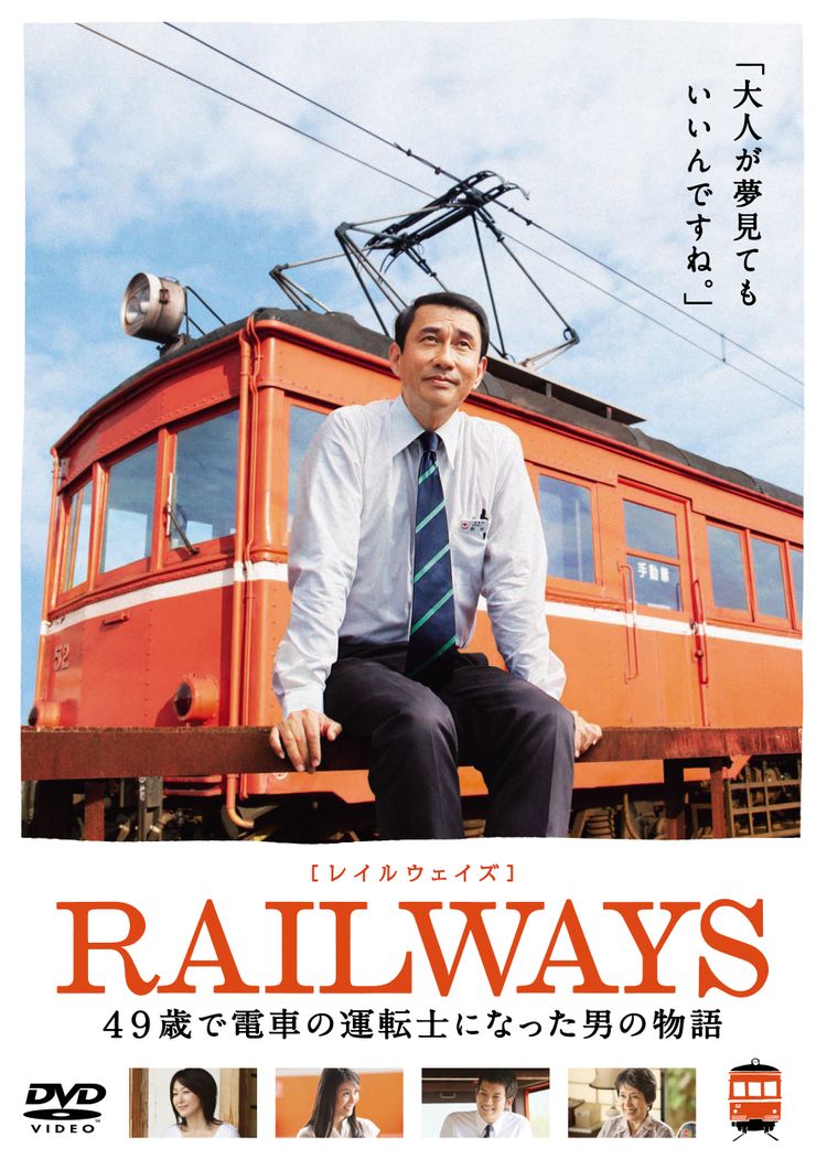 RAILWAYS 49歳で電車の運転士になった男の物語 ポスター画像