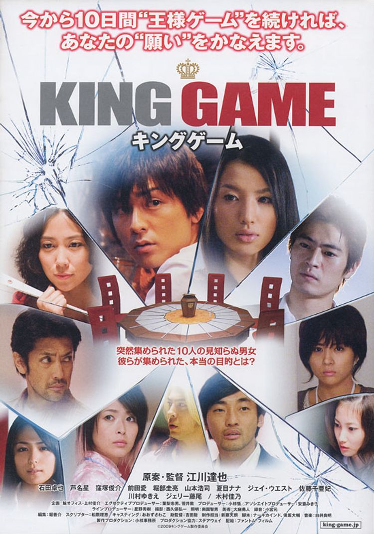 KING GAME キングゲーム ポスター画像