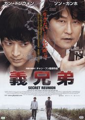 義兄弟 SECRET REUNION