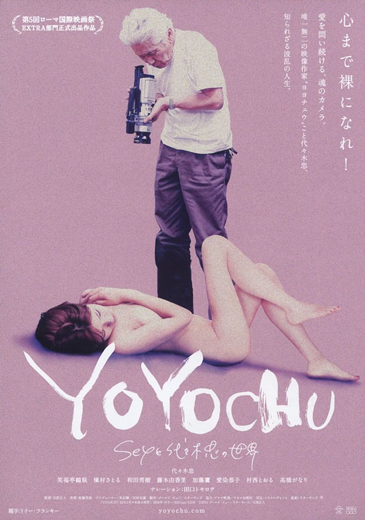 YOYOCHU　SEXと代々木忠の世界 ポスター画像