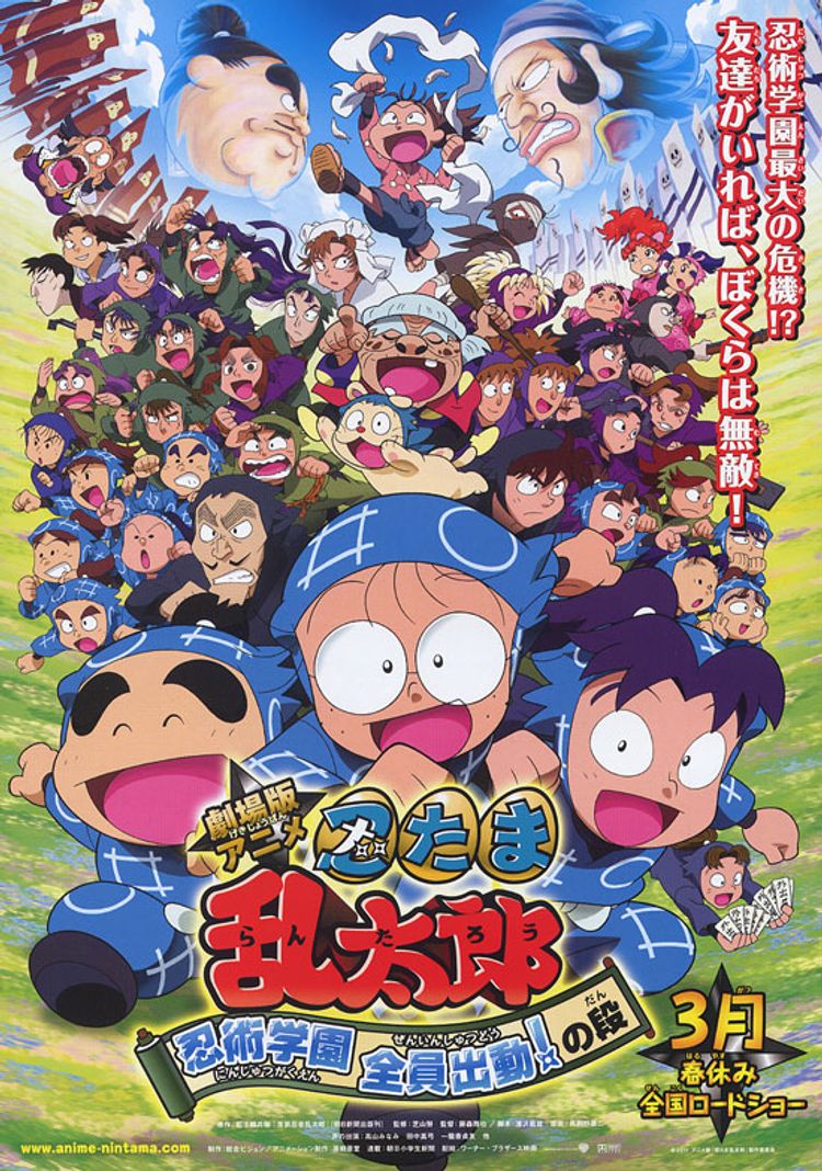 忍たま乱太郎 忍術学園 全員出動！の段 ポスター画像