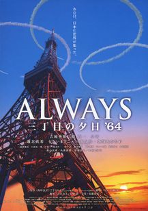 ALWAYS 三丁目の夕日’64