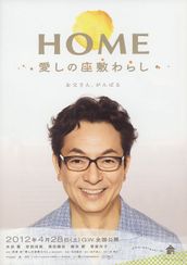 HOME 愛しの座敷わらし