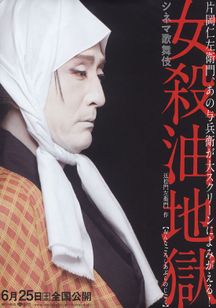 シネマ歌舞伎 女殺油地獄(2011)
