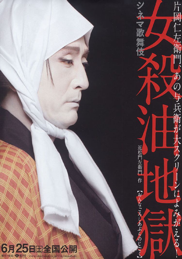シネマ歌舞伎 女殺油地獄(2011) ポスター画像