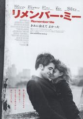 リメンバー・ミー(2010)