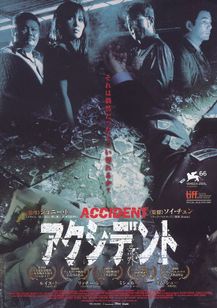アクシデント(2008)