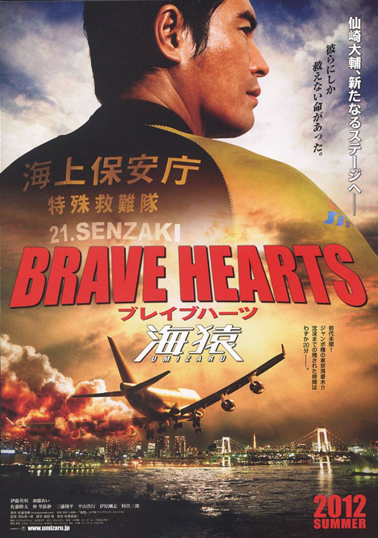 BRAVE HEARTS 海猿 ポスター画像