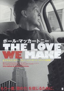 ポール・マッカートニー THE LOVE WE MAKE 9.11からコンサート・フォー・ニューヨーク・シティへの軌跡