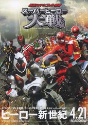 仮面ライダー×スーパー戦隊 スーパーヒーロー大戦