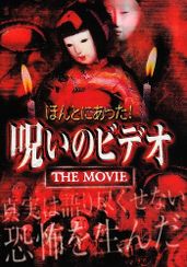 ほんとにあった呪いのビデオ　ＴＨＥ　ＭＯＶＩＥ