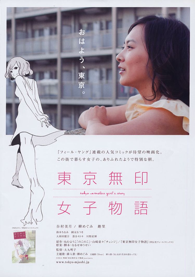 東京無印女子物語 ポスター画像