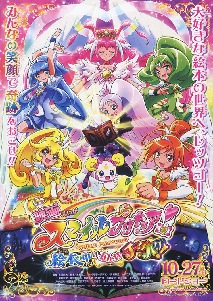 映画スマイルプリキュア！絵本の中はみんなチグハグ！ ポスター画像