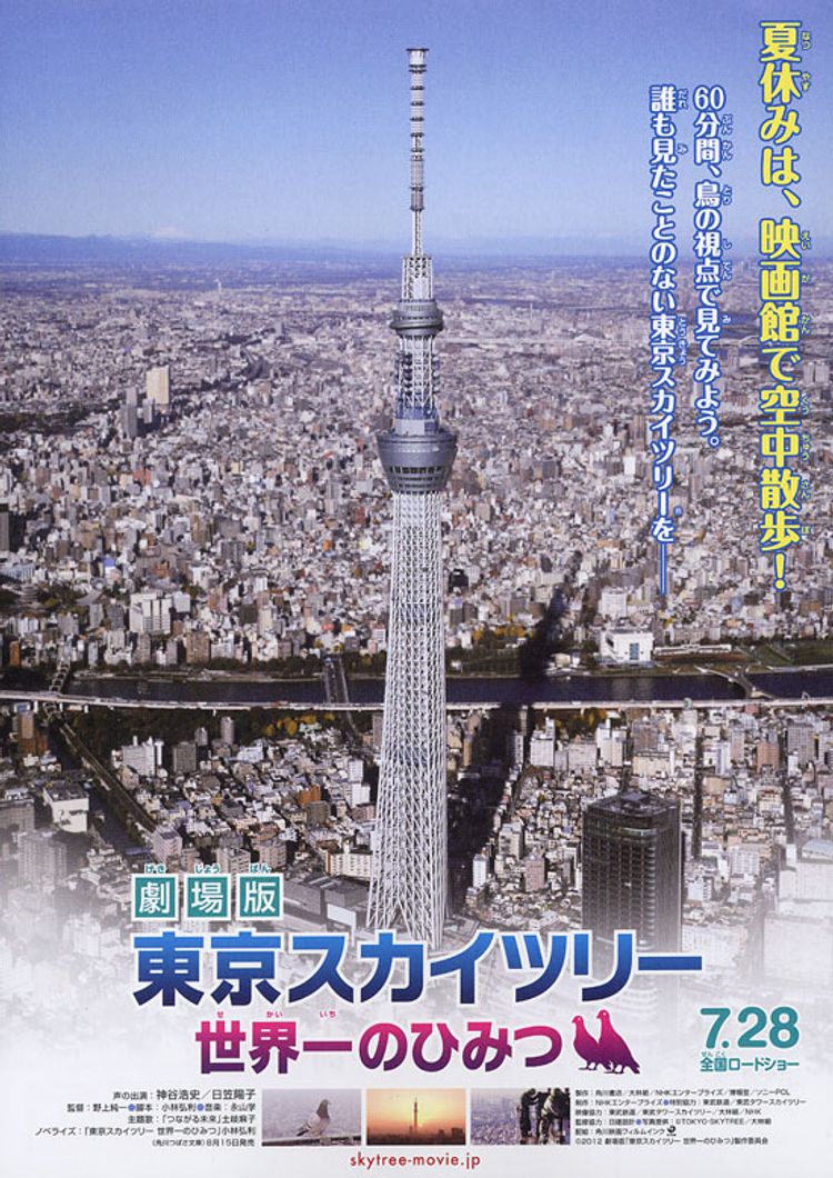 東京スカイツリー 世界一のひみつ ポスター画像