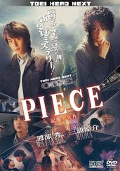 PIECE 記憶の欠片