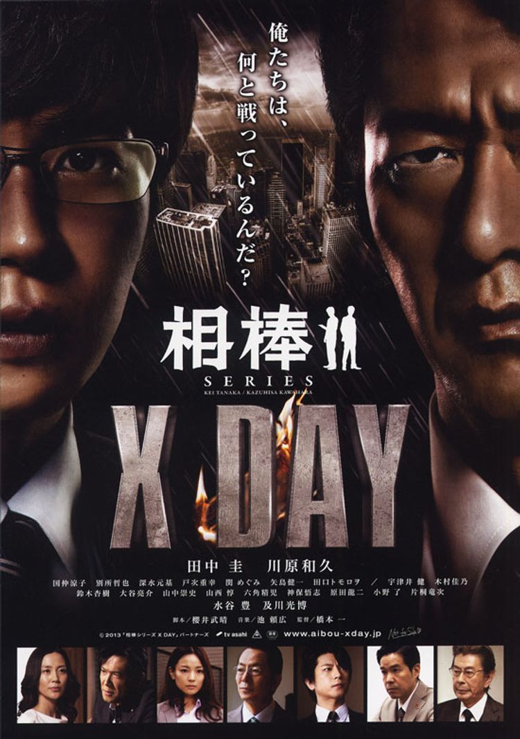 相棒シリーズ X DAY ポスター画像