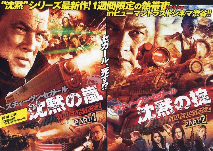 沈黙の絆 TRUE JUSTICE2 PART0 ポスター画像