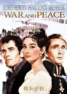戦争と平和(1956)
