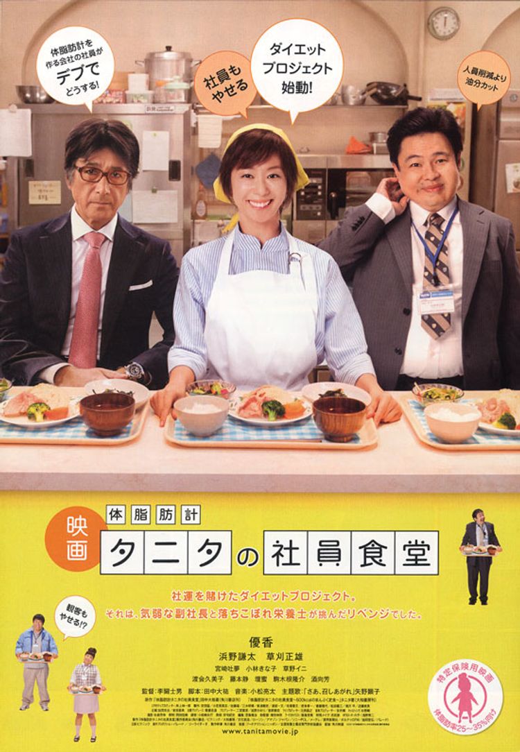 体脂肪計タニタの社員食堂 ポスター画像