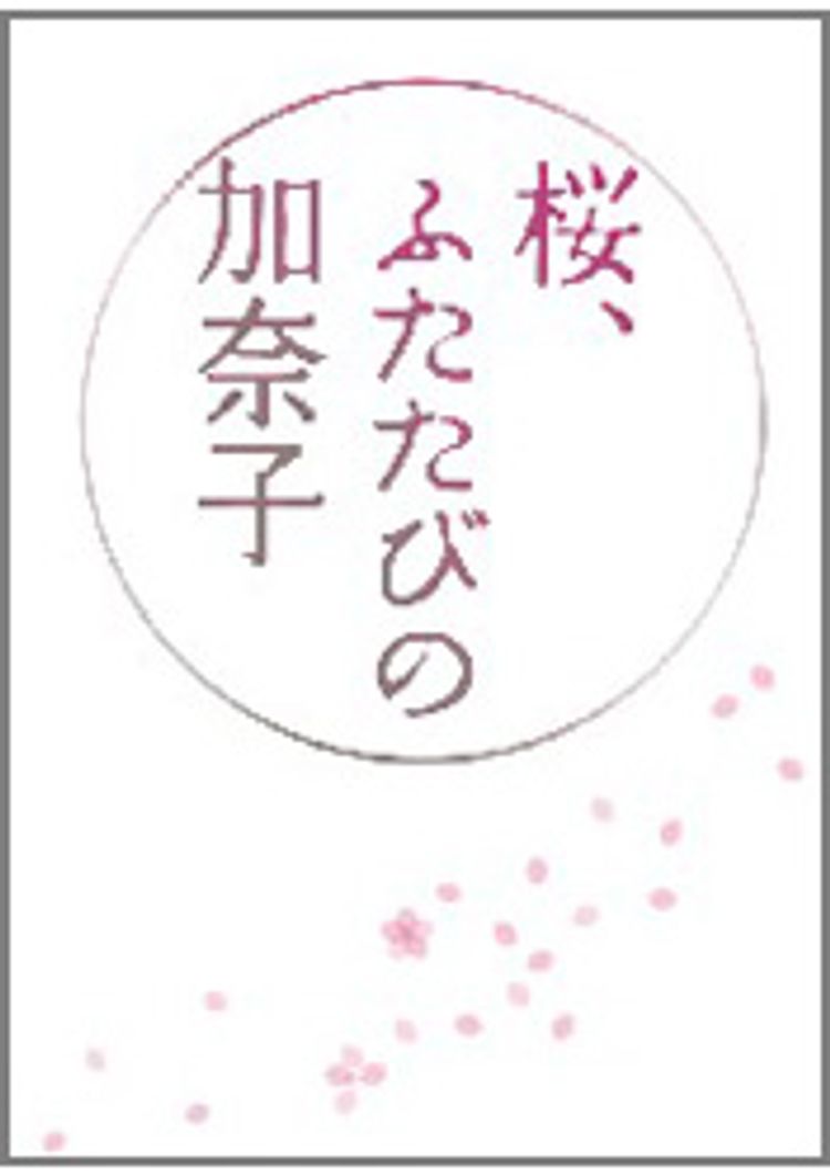 桜、ふたたびの加奈子 ポスター画像
