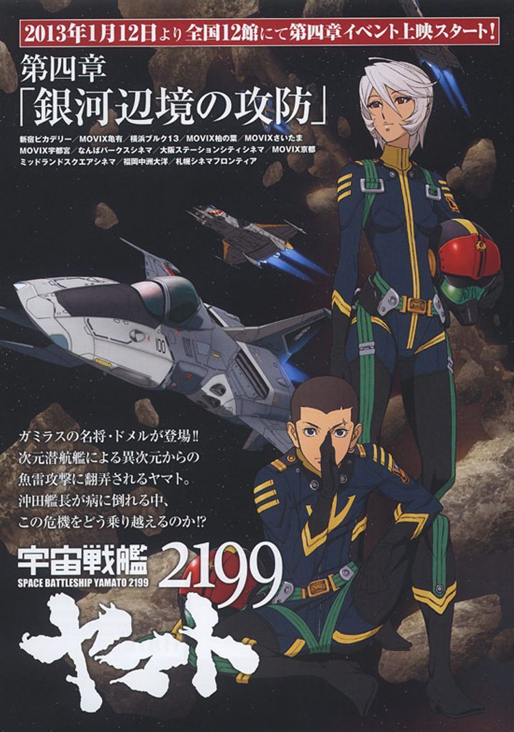 宇宙戦艦ヤマト2199 第四章「銀河辺境の攻防」 ポスター画像