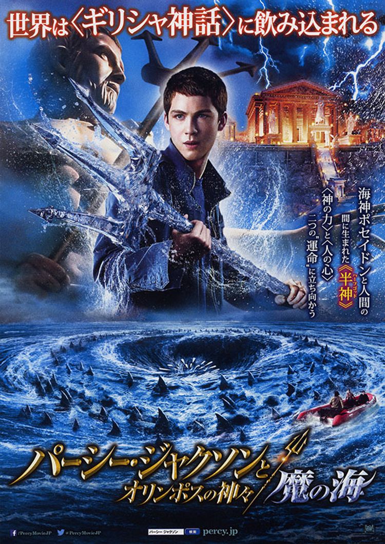 パーシー・ジャクソンとオリンポスの神々 魔の海 ポスター画像