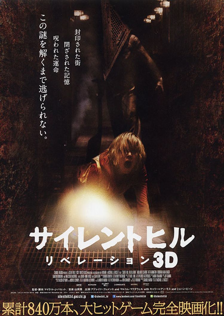 サイレントヒル：リベレーション3D ポスター画像