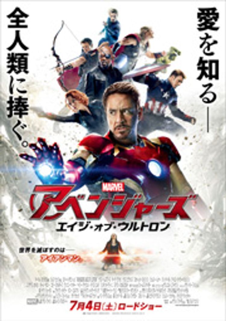 アベンジャーズ／エイジ・オブ・ウルトロン ポスター画像