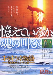 キタキツネ物語 35周年リニューアル版