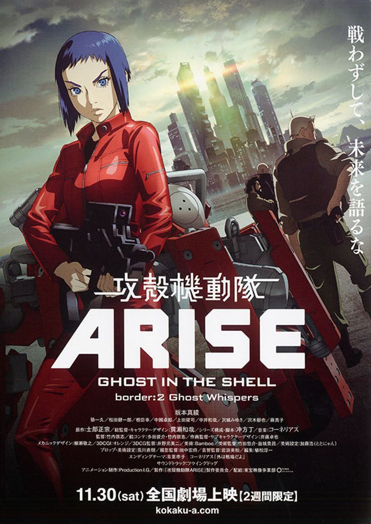 攻殻機動隊ARISE border：2 Ghost Whispers ポスター画像