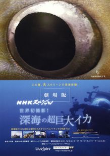 劇場版 NHKスペシャル 世界初撮影！ 深海の超巨大イカ