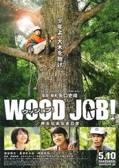 WOOD JOB！(ウッジョブ) 神去なあなあ日常