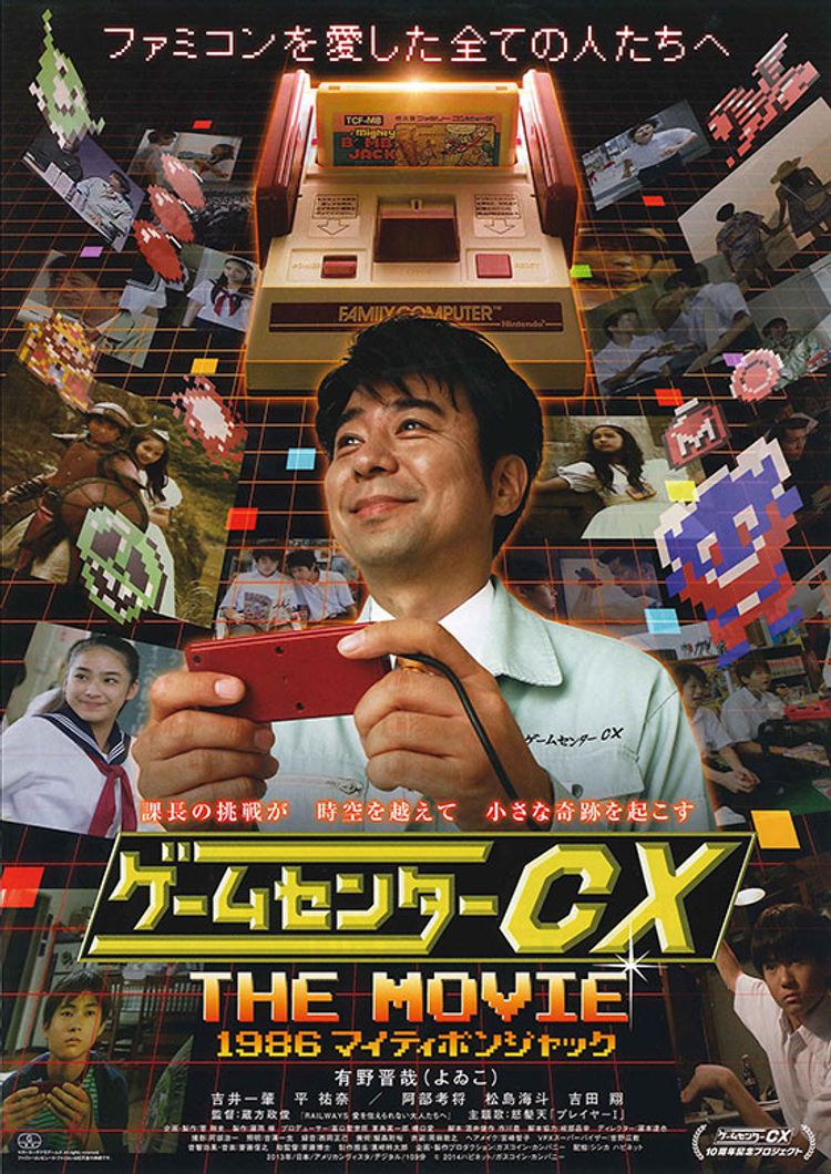 ゲームセンターCX THE MOVIE 1986 マイティボンジャック ポスター画像