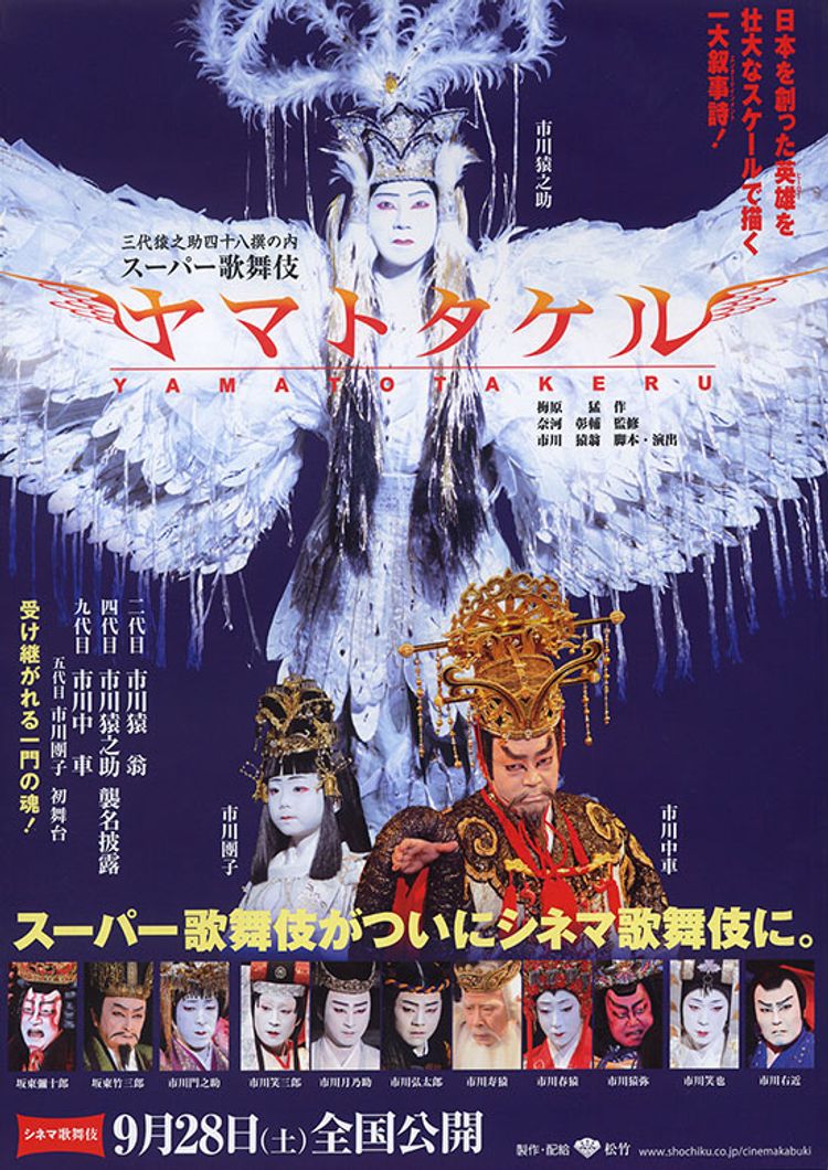 シネマ歌舞伎 ヤマトタケル ポスター画像