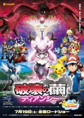 ポケモン・ザ・ムービーXY 破壊の繭とディアンシー